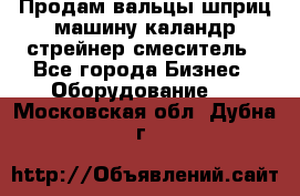 Продам вальцы шприц машину каландр стрейнер смеситель - Все города Бизнес » Оборудование   . Московская обл.,Дубна г.